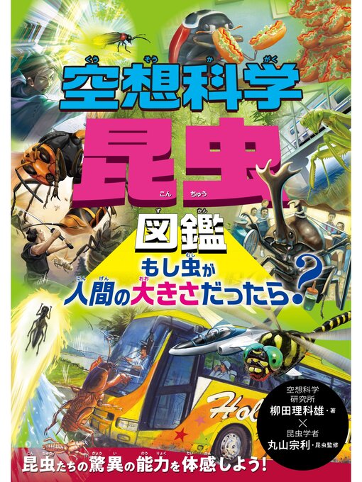 空想科学昆虫図鑑 もし虫が人間の大きさだったら? - Seki City Library